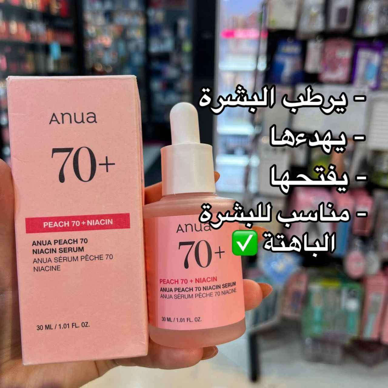 ✨سيروم انوا الكوري Anua Peach 70+ Niacin  للعناية بالبشرة مصمم خصيصاً للمساعدة في تفتيح البشرة الباهتة، توحيد لونها، وترطيبها بعمق. يحتوي السيروم على مكونات نشطة رئيسية مثل النياسيناميد (فيتامين B3) ومستخلص فاكهة الخوخ. 

✅الفوائد :-
✔️ يحتوي السيروم على 70% من مستخلص الخوخ وثلاثة أنواع من حمض الهيالورونيك وفيتامين B12، مما يوفر ترطيباً فورياً ومكثفاً للبشرة.
✔️ يساعد النياسيناميد بنسبة 5% في تقليل ظهور فرط التصبغ والبقع الداكنة وتفاوت لون البشرة، مما يمنحها إشراقة صحية.
✔️ يعمل "مركب زبادي الخوخ" (Peach Yogurt Complex)، الذي يحتوي على مستخلص زهرة الخوخ وبيتائين ساليسيلات، على تقشير البشرة بلطف وإزالة خلايا الجلد الميتة وتنقية المسام، مما يجعل ملمس البشرة أنعم.
✔️ تركيبته خفيفة وسريعة الامتصاص ولا تترك طبقة دهنية، مما يجعله مناسباً للبشرة الجافة والدهنية والمختلطة والحساسة والمعرضة لحب الشباب.
✔️ السيروم غني بالفيتامينات ومضادات الأكسدة التي تساعد في حماية حاجز البشرة من العوامل البيئية الضارة وتعزيز تجدد الخلايا.
الاصلي المنشأ كوريا 🇰🇷💯
سعر ١٥ الاف 
🚘يوجد خدمة توصيل لجميع محافظات العراق ٤ الاف المحمودية, بابل


**إذا كنت صاحب هذا الإعلان وتريد حذفه لأي سبب، رجاءا أرسل رسالة إلى الدعم الفني**