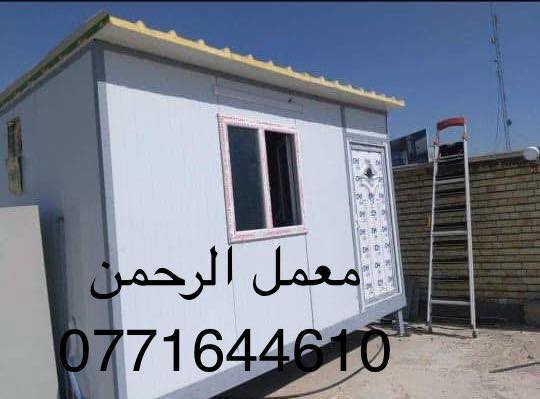 معمل الرحمن لصناعه الكرفانات والبيوت الجاهزه مستعدون لانشاء المخازن والمحلات من الساندويج بنل تركي اضافه الى الحديد اوكراني وانشاء المنازل 🏠والغرف من الساندويج بنل ونشاء المشتملات ذو طابق او طابقين 🌹🌹سعر المتر كرسته وعمل 25الف يتضمن لابواب والشبابيك حسب الطلب (bbcاو حديد )وعمل الكهربائيات درجه اولى 🌺🌺(((( وعمل ديكورات  سعر المتر كرسته وعمل 10الف 🎀🎀 وسعر المتر الساندويج ضد الحريق 33 الف..العنوان  شارع فلسطين قرب مسرح الخيمه  📱
مستعدون لتجهيز كافة انواع الساندويج باسعار الجملة ضد الحريق والعادي
***********
