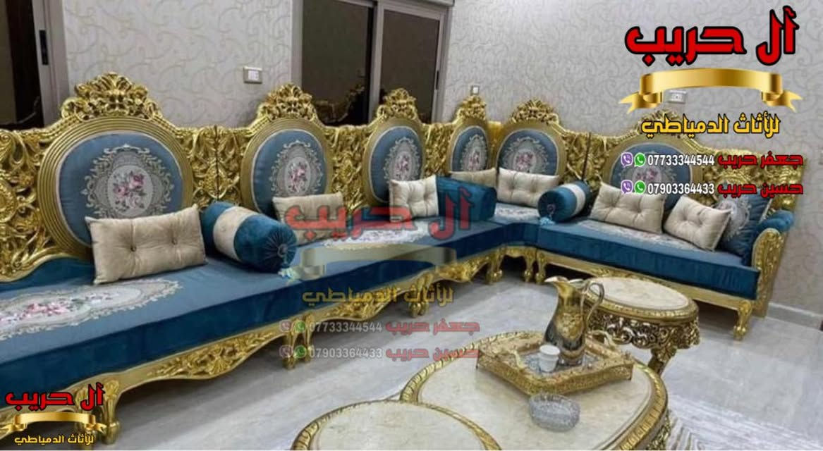 💚لمحبي الفخامة والذوق العالي💚نقدم لكم أحدث وأرقى موديلات الديوان الملكي المصري💚
الديوان دمياطي مصنوع من الخشب الزان الحفر والنحت اليدوي
⚜️موبيليات آل حريب رواد الأثاث المصري في العراق⚜️
♦️للحجز والاستفسار يرجى الاتصال على الارقام التالية: ***********‬ / ***********
♦️العنوان: زيونة، قرب مدينة ألعاب بغداد♦️
