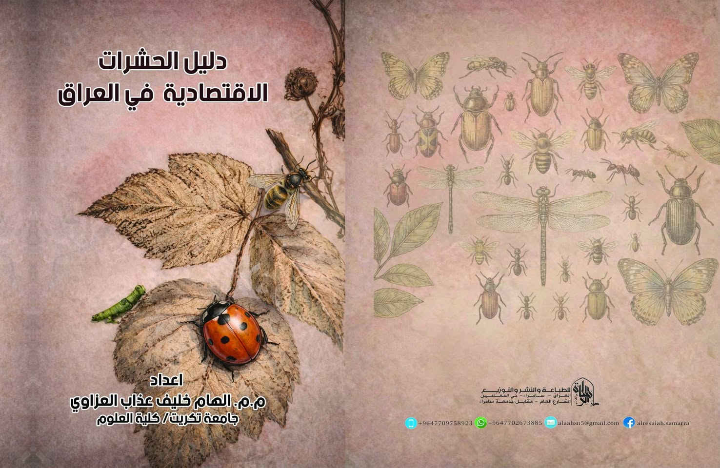 من إصداراتنا المتميزة 2026...
⛳ دار الرسالة للطباعة والنشر 
      صلاح الدين  - سامراء  - مقابل جامعةسامراء 

🌷🌷🌷🌷🌷🌷
💥 عروضنا مميزة  💥 
🚩 عندك بحث تحب تنشره.
🚩عندك رواية وحاب تشوفه كتاب مطبوع.
🚩أو كتاب من تأليفك.
🚩أو رسالة ماجستير 
🚩 أو أطروحة دكتوراه 
وتحب تكون كتاب مطبوع 📖 معنا وبأقل كمية ممكنة . وأقل كلفة مناسبة . 
مع اضافة رقم الإيداع بالدار الوطنية.
والرقم المعياري الدولي  ISBN. 
مع إخراج وتنضيد مميز . 
في مدة أقصاها أسبوعين بعد الإجراءات الفنية.
كل هذا مع حقوق المحفوظة للمؤلف.

💥 المطلوب الآن فقط ارسال عدد الصفحات واتساب على الرقم التالي ***********
 الخاص بالدار  حتى تصلكم الكلفة الإجمالية لطبع الكتاب والعروض المقدمة من الدار .☎️
 
🚕علما أن هناك خدمة توصيل لجميع محافظات العراق🚖.
  
دار الرسالة للطباعة والنشر 
🌷🌷🌷🌷🌷🌷
