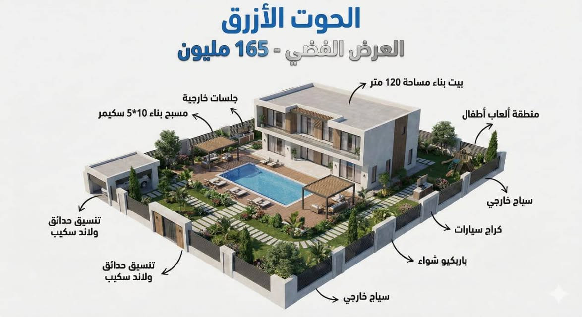 7717993609
🏡🌿 عروض شركة الحوت الأزرق – نفذلك مشروعك من الألف للياء 🌿🏡

💠 العرض الاقتصادي – 100 مليون
مزرعة متكاملة على مساحة 1000 م²
• بيت خشب 70 م²
• مسبح فايبر 8×4
• جلسة خارجية + باربكيو
• لاندسكيب + كراج + سياج

💿 العرض الفضي – 165 مليون
شاليه على دونم كامل
• بيت بناء طابق واحد 120 م²
• مسبح 10×5 سكيمر
• جلسات خارجية
• لاندسكيب + كراج + سياج
• ألعاب أطفال

🔥 العرض الذهبي – 240 مليون
شاليه فاخر بنظام Smart Home
• بيت بناء طابق واحد 200 م²
• مسبح 10×5 أوفر فلو
• جلستين خارجيتين
• لاندسكيب متكامل
• باربكيو + ألعاب أطفال
• شلال جداري

✨ تصميم + تنفيذ + إشراف هندسي
📞 ***********

#الحوت_الازرق
#عروض_الشاليهات
#تنفيذ_مزارع
#شاليهات_العراق
#استثمار_عقاري
تصميم_وتنفيذ /في جميع المحافظات 
موقعنا بغداد المنصور ساحة اللقاء
