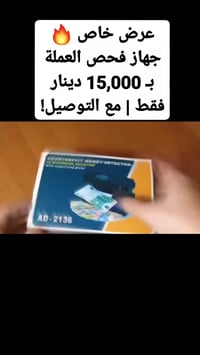 جهاز فحص العملة • يكشف التزوير • محلات وصرافة