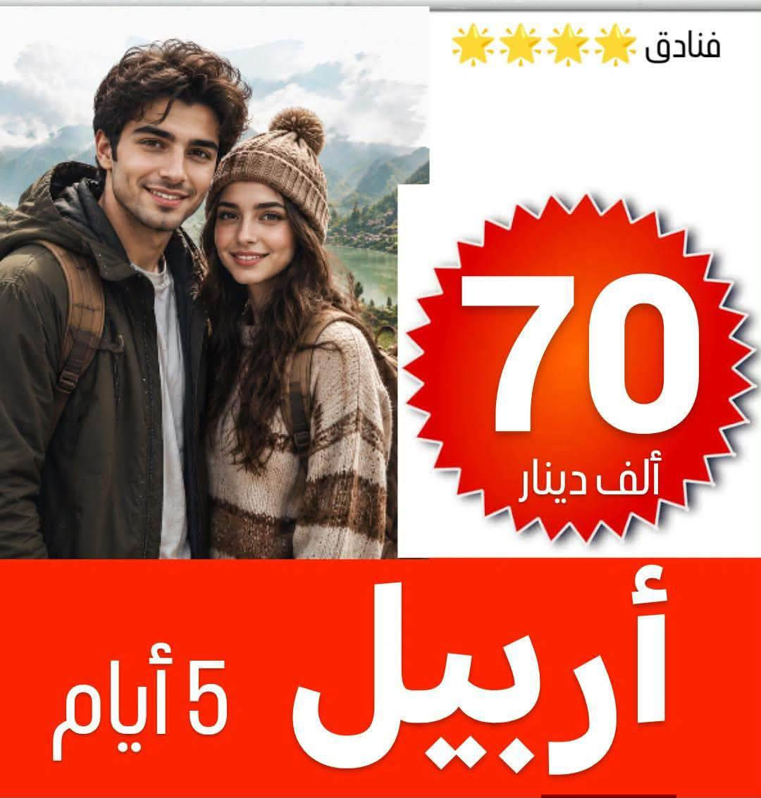 ✅خلي اختيارك صح مع رحلة الحباري ✅
***********
💢 عوائل فقط - عوائل فقط - عوائل فقط 💢
   ➖➖➖➖➖➖➖➖➖➖➖
1️⃣ســليـمـانـية🔻دربندخان 🔻5 ايـام ((70الف )) 

2️⃣اربــيــل  🔻 عـقــرة  🔻  5 ايـام  (( 70الف   )) 

3️⃣دهـــوك 🔻  زاخـــو  🔻   5  ايام  ((70الف    )) 

4️⃣دهوك🔻سليمانية🔻7ايام كل جمعة(( 150لف  ))

➖➖➖➖➖➖➖➖➖➖➖➖➖➖➖ 🔷🔷 #برنامج_سليمانية 🔷🔷                                       
    فاملي مول ♦️وبارك ازادي ♦️ دربندخان ♦️جزيرة الخيول ♦️مصيف وشلال احمد اوى  ♦️ومدينة العاب جافي لاند ♦️ جبل ازمر 🔶 المسرح الروماني 🔶 غابات السنجاب ♦️ مجدي مول او مودا مول ♦️سوق مولوي الشهير ♦️مصيف هوشمند بحيرة كونماسي ♦️شارع سالم ♦️حفلة للعوائل ♦️ سد دوكان مجمع قشقولي ♦️أسواق جمجمال ♦️  

ملاحظة/فندق السليمانية / فندق اسوس    ⭐️⭐️⭐️⭐
➖➖➖➖➖➖➖➖➖➖➖➖➖                                                 🔷🔷 #برنامج_اربــيــل  🔷🔷
شقلاوة ♦️ حديقه حيوانات♦️ مجدي مول ♦️ مدينة العاب مجدي لاند♦️شلال بيخال♦️ مصايف خليفان الجديده♦️شلال كلي علي بيك♦️ راوندوز ♦️شنكلبانه♦️ فاملي مول♦️مصايف أربيل ♦️ القلعه 🔶 مصيف وشلال سيبه 🔶 مصيف وشلال كلي زنطة 🔶 مصيف وشلال العين السحريه 🔶 قضاء عقرة 

ملاحظه ⚜️ فندق اربيل / ريلاكس  ⭐⭐⭐⭐
 ➖➖➖➖➖➖➖➖➖➖➖➖➖
 🔴 #دهوك_زاخو_العمادية_عقرة 

دهوك ♦️مودا مول ♦️ حديقة الحيوان ♦️مدينة العاب دريم ستي او فاملي فان ♦️ كلي شيرانه♦️ ڤين♦️ المياه الزرقاء♦️جبل زاوة ♦️ فاملي ڤان♦️  أشاوا♦️سولاف  ♦️العماديه♦️  زاويته ♦️ كهف أنشكي او كهف بهير ♦️ مصيف بيرس ♦️سد دهوك♦️ زاخو ♦️ مصيف شرانش ♦️ مصيف دشتتاخ التركي ♦️ عقره♦️ سيبه ♦️ بجيل♦️ كلي زنطه♦️ سالار مول🔻  

ملاحظة / فندق دهوك/ جبل بهديان   ⭐⭐⭐⭐
➖➖➖➖➖➖➖➖➖➖➖➖➖                   
🔴برنامج (دهوك - سليمانية) 7 ايام بسعر 150 الف 

1️⃣ 3 ليالي في دهوك و 3 ليالي في سليمانية 
2️⃣جميع المناطق السياحية في دهوك وسليمانية 
3️⃣الفطور اوبن بوفية مفتوح 
4️⃣ باصات حديثة ومكيفة Vip 
5️⃣ فنادق ممتازة وفاخرة ⭐⭐⭐⭐
6️⃣مسابقات وجوائز مع مندوبين اكفاء ذات خبره عاليه 

➖➖➖➖➖➖➖➖➖➖➖➖➖
📌شركتنا الاولى في عالم السياحة 📌

🔴 الأطفال تحت 5 سنوات مجانا ومن عمر 5 سنوات إلى 9 سنوات نص نفر ( مقعد في الباصات فقط).

🔴 دخول المناطق السياحية واجور الكوسترات على نفقة المسافر 
ملاحضا مهما : كل الرحلات تشمل 10الف اختياري 
ســلـيـمـانـيـة ♦️اربــيــل  ♦️دهـــوك  

➖➖➖➖✅ 🌋❤️ ✅➖➖➖➖

📍للحجز يرجى زيارة موقع الشركة أو الأتصال

بابل - الحلة شارع ابو خمرة  -مجاور مطعم الو بيروت 

للحجز او الاستفسار راسلنا من الزر اسفل المنشور او على الارقام
***********
*********** ☎️ اتصال+ واتساب  
*********** ☎️ اتصال + واتساب 
***********☎️اتصال +واتساب ادارة شركة 
—————————————————-
فرع الثاني -نجف -المدينة المائية سنتر جبل عامل 
***********☎️اتصال+ واتساب
