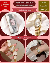 ساعة ثعبان • نسائية • سوار مرن