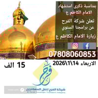 شركة الفرح • مرقدي الجوادين • 14/1/2026