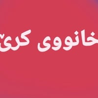 1_ کانی سپیکه  دوو نهۆم بۆ دوو ماڵی جیا یه ک نوستن 250 هه زار  2_کانی ...