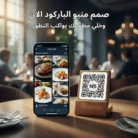 منيو إلكتروني • لمطعم • يوصل للكاشير