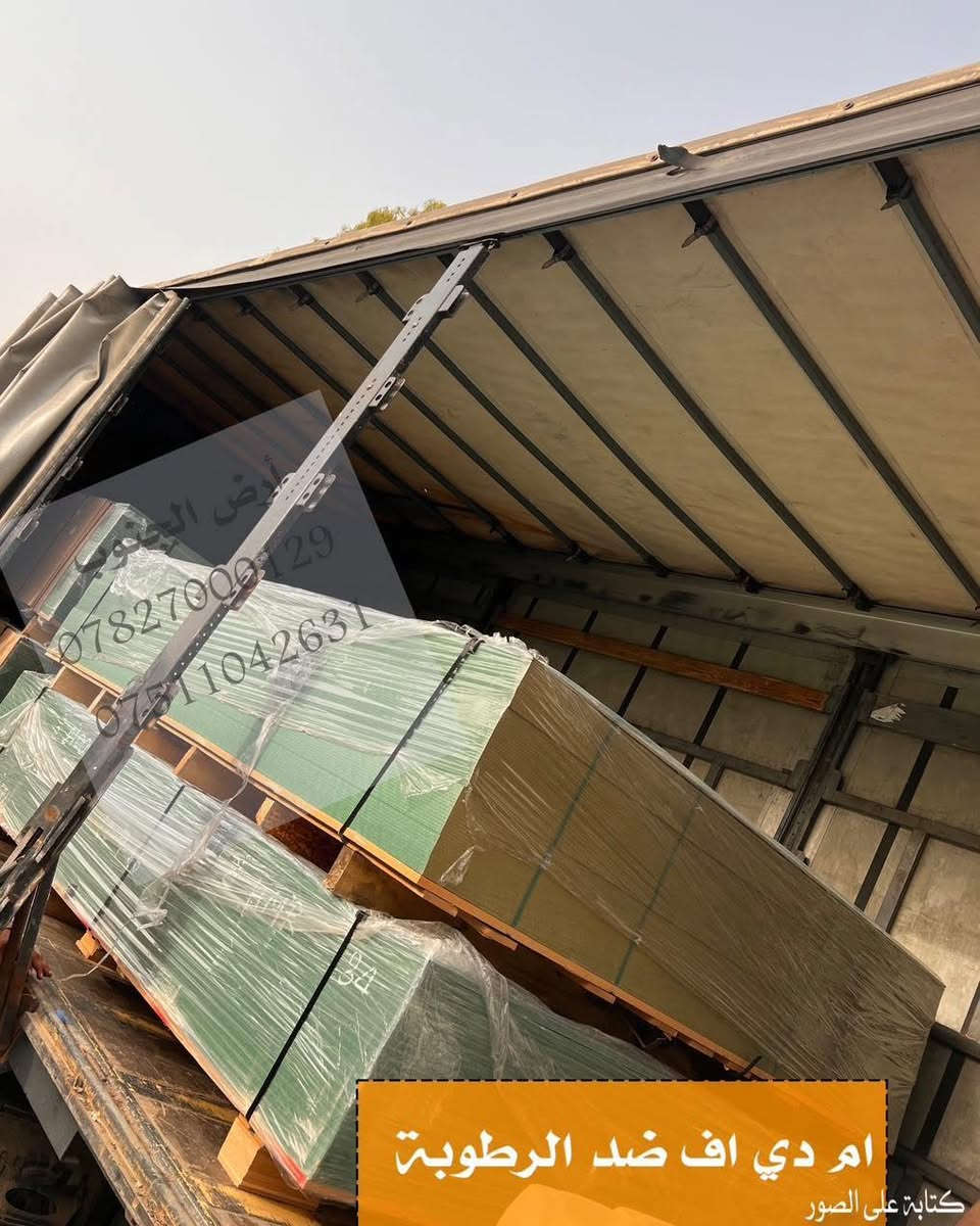 ام دي اف ضد الرطوبة 👍
- مقاوم اكثر من العادي 
- كيج ثابت بدون انتفاخات
- قابل للصبغ او كبس قشرة 
- لون اخضر فقط 

يستخدم للديكورات والخزانات والمطابخ والحمامات وجميع انواع الاثاث 

متوفر قياسات 
366*183*18 ملم 
280*210*18 ملم
280*210*7 ملم
280*210*10 ملم
244*122*18 ملم 
البيع جملة ومفرد 
مع خدمة توصيل لكل المحافظات


**إذا كنت صاحب هذا الإعلان وتريد حذفه لأي سبب، رجاءا أرسل رسالة إلى الدعم الفني**