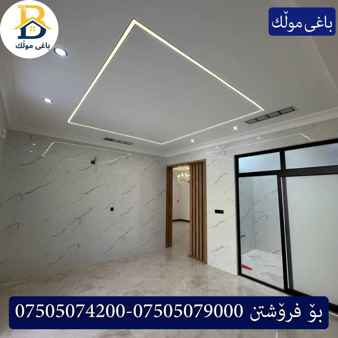 خانوو بۆفرۆشتن له #32پارک  
دوو نهۆمى به رووبەری 200م بەکارنەهاتوو
   ڕوولە نسار،4ژورى نوستن,3سویت،ژووری جلوبەرگ، 
گه رماو  ،چێشتخانە+چێشتخانەی گەرم،كوالێتی،شەقامی10م
کۆد.2450

دار   للبيع في #32پارک
2طابق بمساحة 200م بیت زیرو 
واجهه نسار، 4غرف النوم,3سویت،غرفة ملابس ،+مشتملات  ،مطبخ 
عمل+مطبخ ،كواليتي ،على شارع10م

بو زانيارى زياتر .
للأستفسار اتصل على.
📞 ***********
📞 ***********
📞 ***********

#عەقاڕات #باغی_موڵك #هەولێر #کوردستان #عقار #للبیع #بیت #للاجار #عاجل #عراق #اربيل #سعر #خانووبۆفرۆشتن #خانووی #دبي #ڤيلا #مجموعة #مجانا #مفروشات #مناسبات #منازل #بینا #سليمانية #دهوك #نينوى #بغداد
