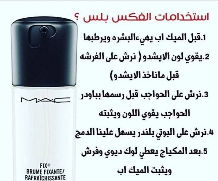 مثبت مكياج فيكس بلاس ♥️💋
MAC prep + prime 
Fix plus 
له العديد من الاستخدامات بشكل سهل وبسيط يستغني عن شراء المنتجات الاخرى يعتبر متعدد الاستخدامات 
✅ يتم تطبيقه قبل او بعد المكياج لتنشيط الوجه 💞✨
✅ يساعد على تشرب الوجه للمكياج بشكل افضل مما يعطي اطلالة طبيعية ومشرقة 💞✨
 ✅ مثبت للمكياج و منعش للبشرة 💞✨
✅  مثبت للفاوندشن الثكيل 💞
✅ إذا كنت من بهتان لون الشادو جربي مع ماك فكس بلس 💞✨

يعتبر من افضل مثبت مكياج 
لانه متعدد مهام 💖✨
🌸مثبت للمكياج 🌸
🌸 منعش للبشرة 🌸
 🌸مخفف للفاوندشن الثقيل يخلط معه لتخفيفه 🌸

المميز بهذا المثبت إنه ما يقشر الوجه أو يطلع تشققات 
ويميزه بعد إنه مليء بالفيتامينات والمعادن وريحته جدا جميله يعطي نظاره للبشره ولمعه طبيعيه  
اهم مكوناته 🧚‍♀️✨
يتكون من مواد طبيعية ويتميز بتركيبته الخفيفة التي يمكن للبشرة امتصاصها بسهولة 🧚‍♀️✨

السعر 6 الاف 
🚘 يوجد خدمة توصيل لجميع محافظات العراق 4 الاف 🚘


**إذا كنت صاحب هذا الإعلان وتريد حذفه لأي سبب، رجاءا أرسل رسالة إلى الدعم الفني**