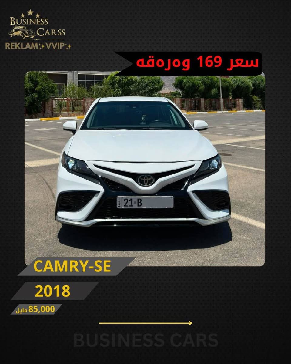 ⁨ REKLAM✨VIP✨
جوری ئوتومبێل:CAMRY
 مۆديل:SE
مۆديلى سال:2018
ماوەى رۆيشتن:85,000مايل
نرخ :16,900$
بۆ زانيارى زياتر دەربارەى ئوتومبيێلەكه،
 تكايه پەيوەندى بەم ژمارەيەوه بكه: 
***********
بۆ بينينى تۆتۆمبێلي زياتر کڕین و فرۆشتن، دەتوانن سەرەدانى پلاتفۆرمەكانمان بكەن له ئينستاگرام وفەيسبوك و تیك توك. #BUSINESSCARS
********
CAMRY 
الموديل:SE
سنة الصنع :2018
المسافة المقطوعة :85,000مايل
السعر :16,900$
لمزيد من المعلومات حول السيارة، يُرجى الاتصال على هذا الرقم:
***********
لمشاهدة المزيد من السيارات شراء وبيع، يُمكنك زيارة منصاتنا على إنستغرام وفيسبوك و تيك توك.
‏#businesscarss⁩ أربيل, العراق
