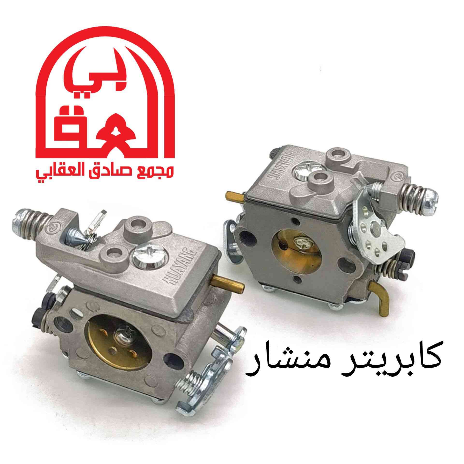 كما عودناكم بكل ما هو جديد ومميز ❤
وأكيد من مجمع صادق _العقابي 
❤ ....
تم توفير  ( كابريتر )  و ايضاً توجد ادوات اخرى متوفرة داخل المجمع غير مصورة و تدللون علينا 🥰 

يرجى زياره الرابط ادناه 
‏https://t.me/+toIuGeTbrds0ZDIy 

عنواننا:-واسط _قضاء الاحرار _ سوق الاحرار 
للاستفسار اكثر لاتتردد بالاتصال بنا على الرقم 
التالي *********** / ***********
