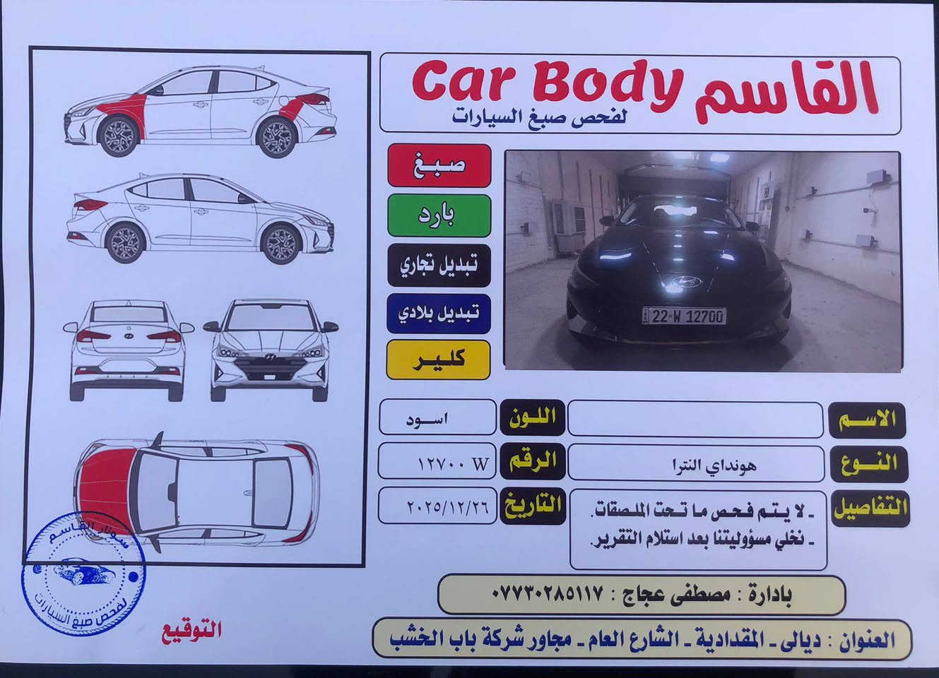 سلام عليكم النترا مديل 22 رقم اربيل بأسمي هزه وبراد ورقم جديد السونار مرفق مع المنشور ضرر جامرلغ وبنيد بدون دواخل العنوان ديالى المقدادية السعر 148 وبي مجال ***********
