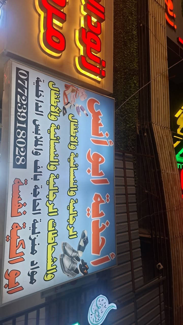 السلام عليكم تعلن أحذية ابو انس الرجاليه والنسائيه والأطفال والملابس الداخلية والشحطات الرجاليه والنسائيه والأطفال العنوان مجاور زنود ست برهومي الشارع العام الاستفسار ***********
