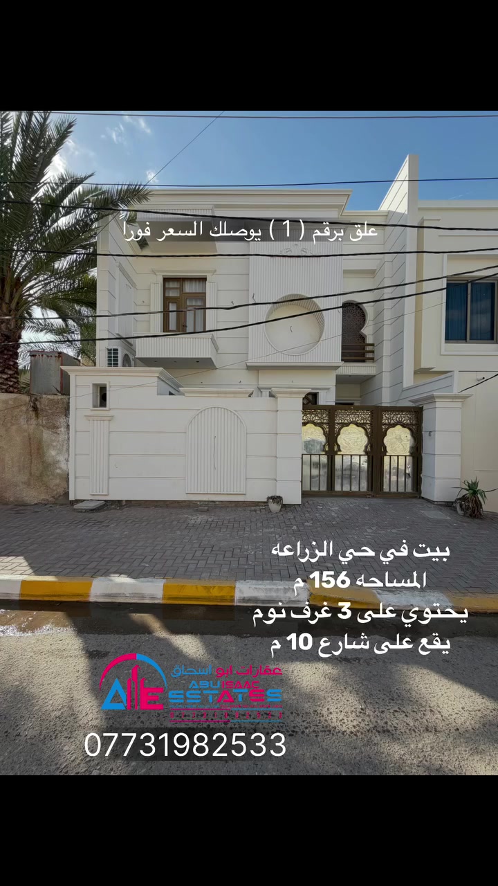 🔥🔥#اعلان 📢📢رقم (225)
#🎖️حصرياً في عقارات أبو إسحاق🎖️
————————————————————————-
📍بيت في حي الزراعه طابقين بناء درجه اولى يحتوي على ( 3 ) غرف نوم 😴 📍
————————————————————————-
🏗️المساحه الكليه 🏗️ ( 156 م ) 
يقع على شارع ( 10 م ) 📌
————————————————————————
� لمعرفة السعر 💵
ضع رقم (1) في التعليقات وسنرسل لك السعر فورًا 📩

لا تنسى الضغط على 👍🏻 اعجاب للصفحه
ليصلك كل جديد من عروضنا الحصريه

📍 للاستفسار والمراجعة:
🏢 مكتب عقارات أبو إسحاق
📌 الضباط الثانية – شارع المكاتب مقابل شارع 2000

📞 الاتصال: ***********
✉️ أو عبر مراسلة الصفحة مباشرة

🌎 يتوفر لدينا العديد من العقارات المميزه 
في مختلف مناطق سامراء 🌎

💥 يسعدنا تواصلكم معنا ونشر عروضكم عبر صفحتنا 💥

————————————————————————
#عقارات_أبو_إسحاق #سامراء #حي_الشرطه بيوت_للبيع فرصتك_الذهبية عروض_العقارات بيت_فاخر دار_للبيع
