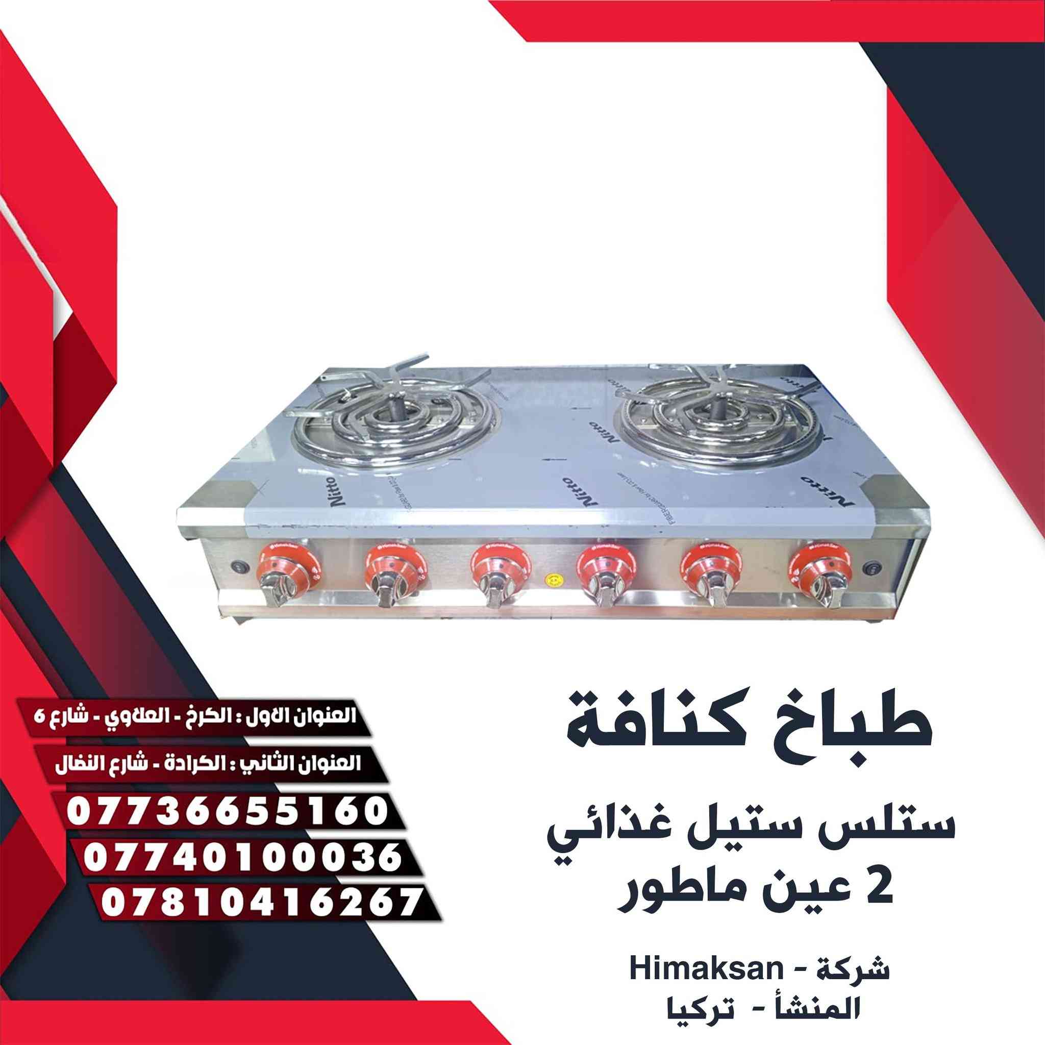 👑تعلن شركه التاج 👑
                                                                                 👑 عن وصول  طباخات  كنافة ستانلس ستيل غذائي👑

                       👑شركة - Himaksan👑
          
                🇹🇷 صناعة تركيا 🇹🇷
            
              👨‍🔧مع ضمان المنشاء وصيانه 👨‍🔧
 
                                                                                   📞للطلب المنتج الاتصال📞
                                                                                    📨  او مراسلة الصفحة. 📨

العلاوي _شارع سته: *********** سيد احمد
                             ***********
الكرادة _ شارع النضال : *********** حجي محمد
                                  ***********
