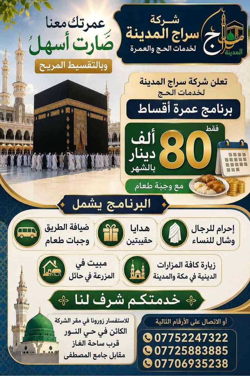 📢 هلو موصلنا 

تدورون على شركة للحج والعمرة؟

✨ شركة شركة سراج المدينة لخدمات الحج والعمرة 
✅ برامج مميزة تناسب جميع الراغبين بأداء العمرة والحج.
💰 أسعار مناسبة وخدمات متميزة.
🤝 اهتمام بكل تفاصيل الرحلة لتكون تجربة إيمانية مريحة.

📍 سارعوا بالحجز... المقاعد محدودة!

📞 للاستفسار والحجز تواصلوا 
***********
