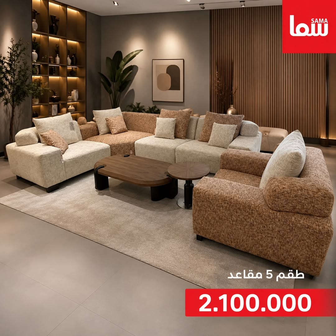 فخامة التصميم تكتمل بروعة التفاصيل لنصنع لك أثاثاً يروي قصة ذوقك الرفيع في كل زاوية✨

متوفرة الآن في Sama Mall - سما مول📍
و خدمة الطلب أونلاين متوفرة لراحتكم 🚚
للحجز و الاستفسار يرجى مراسلة الصفحة 📩

📍 زورونا في فروع سما مول⬇️ 
📍  سما 1 - كرادة خارج
📍 سما 2 -كرادة داخل-دايموند مول - ط3
📍 سما 3 -زيونة-مول دريم سيتي-ط الارضي
📍  سما 4 -كربلاء - مول الحارث-ط3
📍  سما 5 -العامرية-شارع العمل الشعبي
📍  سما 6 - الرمادي - شارع المستودع
#سما_مول
#اثاث
#تخم
#تصاميم


**إذا كنت صاحب هذا الإعلان وتريد حذفه لأي سبب، رجاءا أرسل رسالة إلى الدعم الفني**