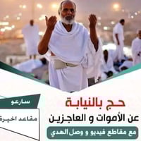 حج نيابة • متوفي • بريد النصر