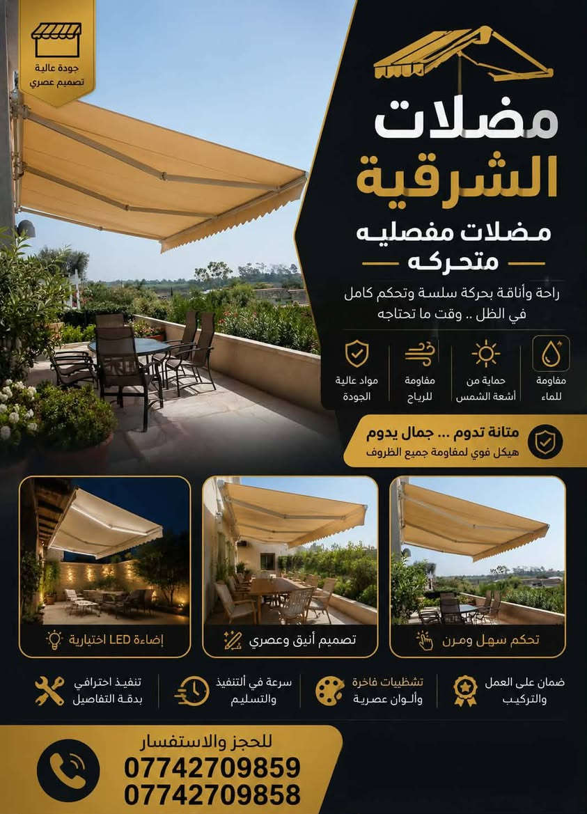 #مظلات الشرقية
#مظلات مفصلية
#مظلات هرمية
#مظلات بيركولا
#موصل سايدين الوحدة والميثاق قرب محطة وقود الشرقية
‏
*********** واتس آب
‏‪***********‬‏
