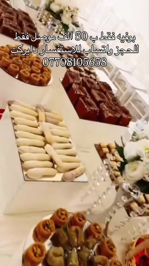 بوفيه فقط ب 50 الف موصل فقط للحجز واتساب للاستفسار دايركت ***********#اكسبلور_فولو #الموصل #اسعارنا_تنافسيه #كوشه #سوريا_لبنان_الكويت_قطر_البحرين_الاردن_فلسطين__مصر_السعودية_دبي_العراق_الجزائر_تونس_بغداد_الوطن_العربي
