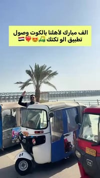 الكوت • الو تكتك • سائقين معتمدين