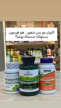 أشوغندا • توصيل بسماية • صيدلية أرض الرياحين