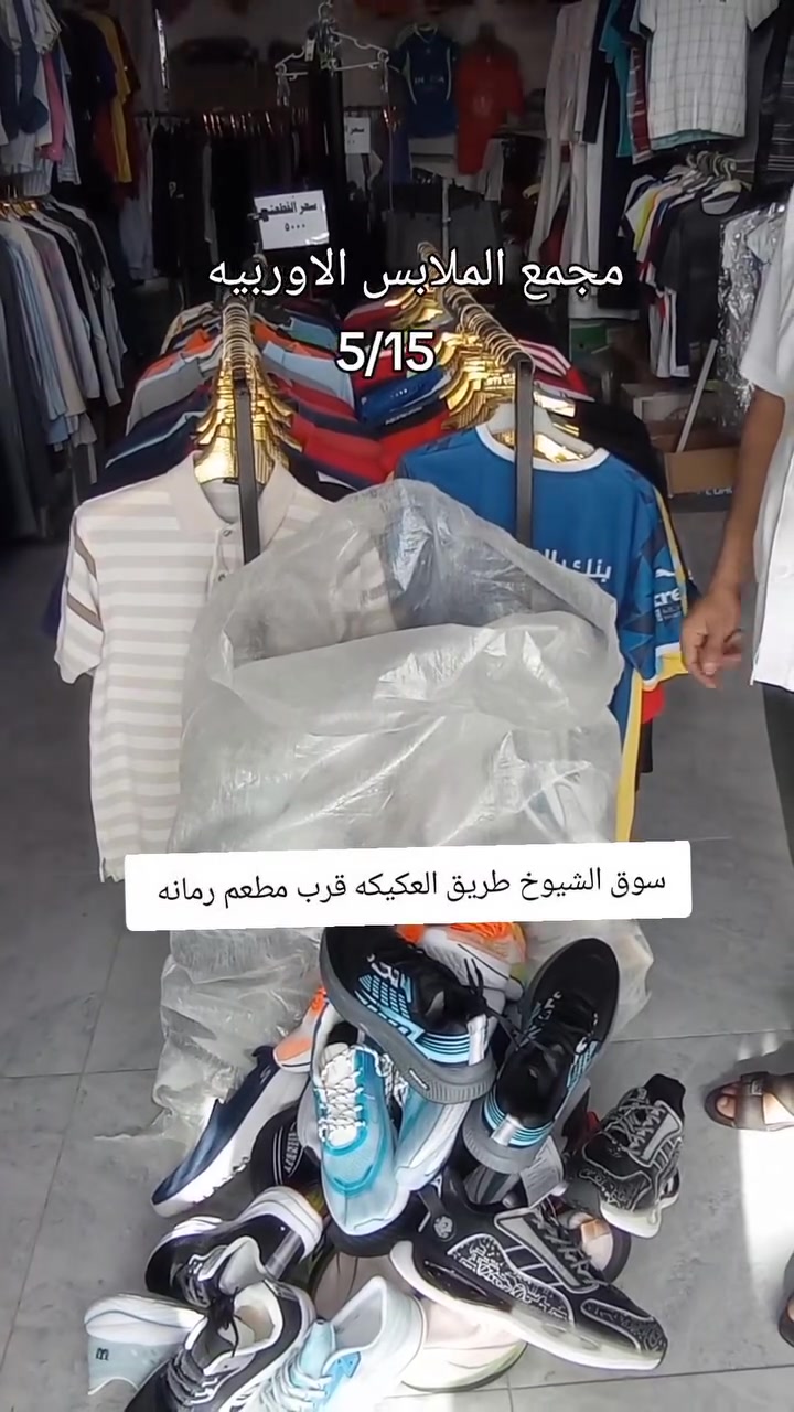 مجمع الملابس الاوربيه سوق الشيوخ طريق العكيكه قرب مطعم رمانه.  @إشارة


**إذا كنت صاحب هذا الإعلان وتريد حذفه لأي سبب، رجاءا أرسل رسالة إلى الدعم الفني**