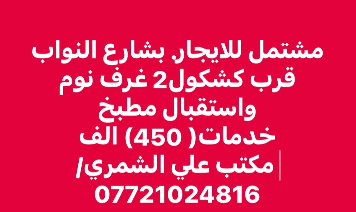 عروض الايجارات( مكتب وعقارات علي الشمري)


**إذا كنت صاحب هذا الإعلان وتريد حذفه لأي سبب، رجاءا أرسل رسالة إلى الدعم الفني**