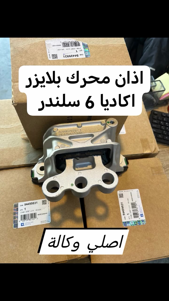 يتوفر لدى
 مجمع الجبل للأدوات الأحتياطية الأمريكية
دجة محرك بلايزر اكاديا
اصلي وكالة
النجف حي السلام شارع السلام جامعه مقابل مركز ريحانه للكوزمتك
*********** *********** # @أبرز المعجبين
