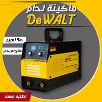 ماكينة لحام • ٩٥٠ امبير • DWALT