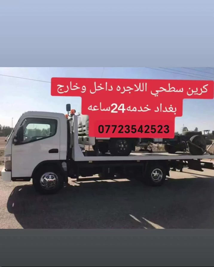 كرين  سطحيه
کرین سحب سيارات الحديثه

داخل وخارج بغداد مدار اربع وعشرين ساعه

كافة المحافضات للاتصال كرين الاجره ***********
