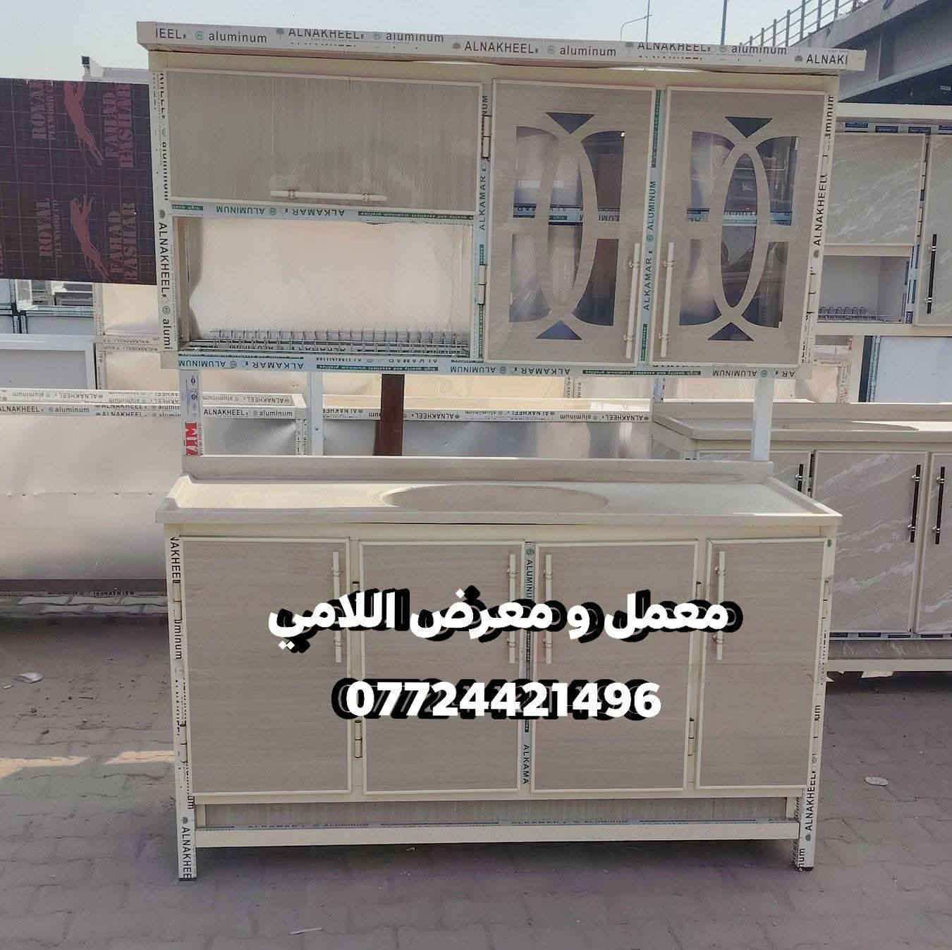 معمل و معرض اللامي *********** البلديات دور العمال قرب مستوصف العماليه يقدم لكم ب انسب الاسعار كافه القياسات و الالوان و التوصيل مجاني داخل بغداد فقط
