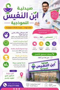 صيدلية ابن النفيس • أدوية أصلية • كادر صيدلاني خبير