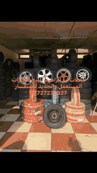 تم وصول حاويه تايرات مستعمله ياباني جميع انواع القياسات بانتاج حديث وبسعار مناسبه(يوجدلدينا )(الشد. والبلنص. وعمل البنجر. وتبديل الدسكات. (عنوان كربلاء نهايت شارع مستشفه الولاده مقابيل الفوج الي بصف  مركز حي الغدير  على الخدمي قبل فلكه  حي العامل قرب من الاسواق الاخوين (محلات ابوابراهيم )(بادارات ابو خليل( ***********) اوقات العمل من الساعه (8 ص الى 7 م) خدمتكم اي وقت تصل بينه حتلو معزلين  القياسات من 12. 13. 14. 15. 16. 17. 18. 19. 20. 21. 22 موجود كل القياسات
