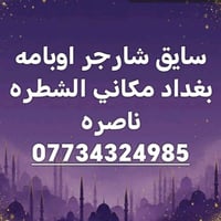 سائق شارجر • توصيل سريع • الشطرة ناصره