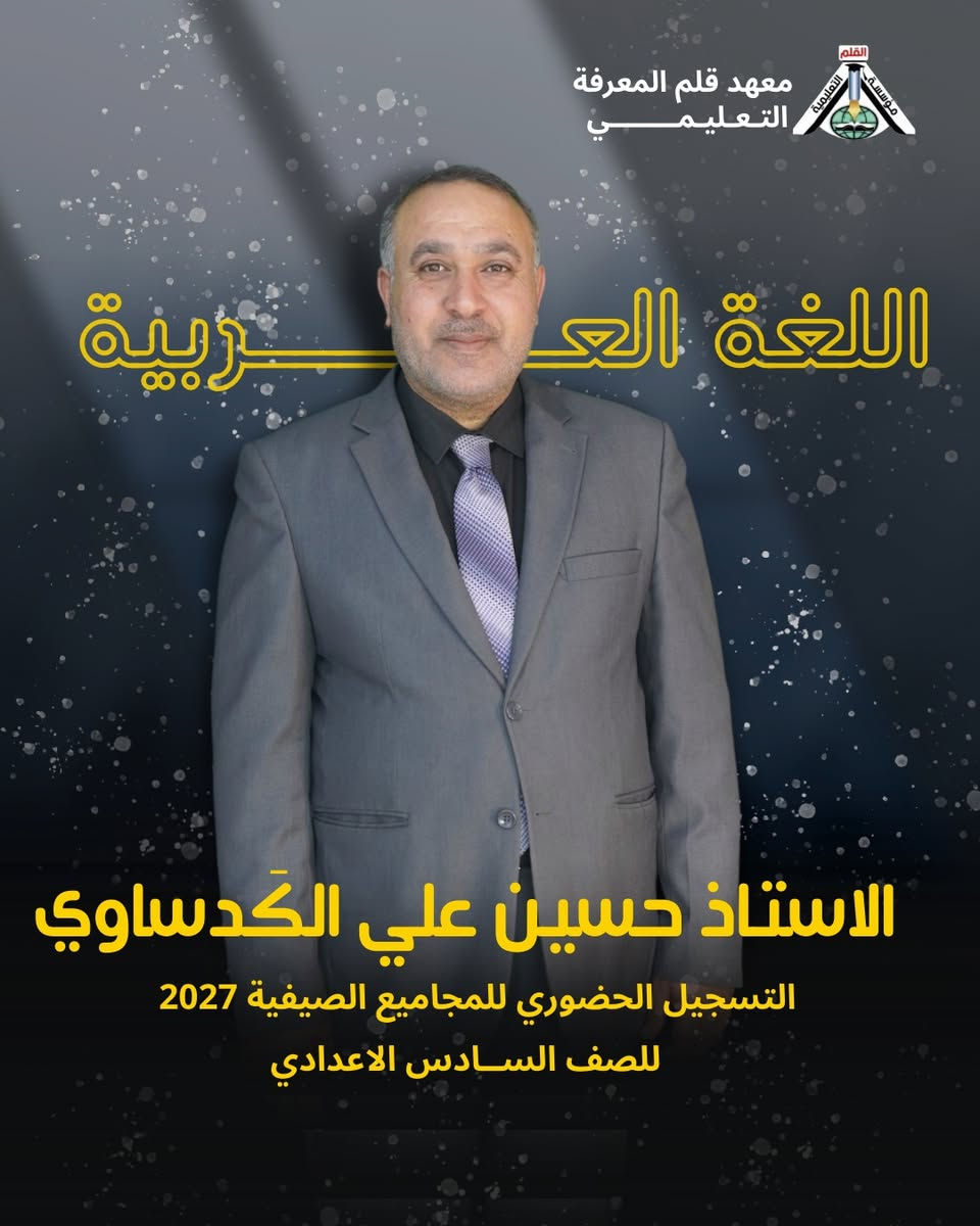 #هااام
يعلن معهد قلم المعرفة التعليمي عن بدء  التسجيل الحضوري للمجاميع الصيفية 2027
المدرس و المصحح الوزاري كبير اللغة العربية 
📌 الأستاذ: حسين علي الكدساوي
📌 مدرس مادة اللغة العربية 
📌 للصف السادس الإعدادي

✨ مميزات الدورة الصيفية:

• يتم فيها شرح أساسيات المنهج وأسئلة المنهج والأفكار الوزارية والأسئلة الخارجية للتقوية
• المحاضرات بواقع 4 محاضرات كل أسبوع
• امتحان يومي بداية كل محاضرة
• امتحان فاينل (شامل) كل أسبوعين
• تسليم الدرجات (شهادة) كل شهر لولي الأمر لبيان مستوى الطالب
• التحفيز والتجهيز النفسي للطالب لتعزيز الثقة بالنفس
• تكريم الطلاب المتفوقين وتوزيع هدايا لتعزيز الثقة وتنمية الجهود المبذولة

🔥 لا تضيع الفرصة… البداية الصح هي طريق الـ100
للحجز و الستفسار الاتصال 
*********** 
العنوان : بابل الحصوة حي الانتصار الشارع الاخير 
التميز عنوان النجاح 

@متابعين
#السادس_اعدادي #السادس_العلمي #دفعة2027
#سادسيون
مؤسسة القلم التعليمية النموذجية
