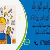 كهربائي متفرغ  تأسيس الكهرباء والماء تأسيس بوردات الكهرباء تأسيس كهربا...