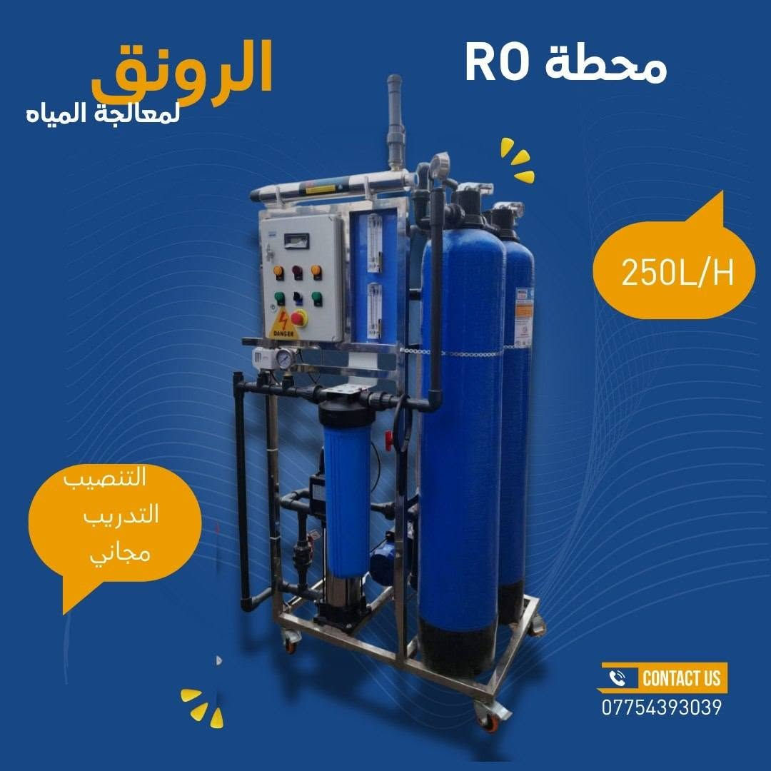 💧✨ نقاوة الماء تبدأ من هنا!

يقدم لكم مركز الرونق لمعالجة المياه
مجموعة محطات RO بأعلى جودة وأفضل أداء 💎

🔹 جودة عالية مضمونة
🔹 سعر مناسب للجميع
🔹 ضمان مصنعي لمدة سنة كاملة 🛠️
🔹 شد ونصب مجاني 🔧
🔹 نقل إلى جميع محافظات العراق 🚚🇮🇶

🚀 ابدأ مشروعك ويانا بمياه نقية!

اختار الصح… واختار مي نقي لعائلتك 💙
📞 تواصل ويانا الآن واحجز محطتك ***********
#معالجة
#فلاتر #معالجة
#محطات_مياه
#بغداد
#محافظات

