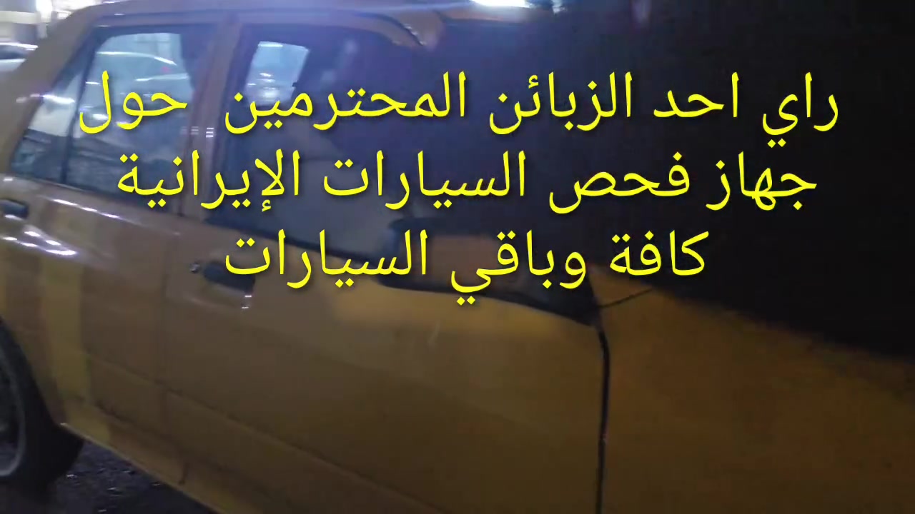 جهاز فحص السيارة بالموبايل....... الجهاز اصلي استيرادي الخاص غيرمتوفر في الأسواق....يعمل على جميع السيارات الإيرانية وبشكل حصري (سايبا _طيبة _سمند/سورن/دانا _ بيجو بارس/اكد/لميس/رؤى _ساينا )  ويعمل أيضا على جميع السيارات الكورية والصينية والأمريكية،
يعمل على اكتشاف جميع الاعطال الكهربائية...وجميع اعطال حساسات السيارة ..والنوزلات ..وشمعات الاحتراق(بلك السيارة)... والاعطال الكهربائية الاخرى ...وتصفير عقل السيارة 
وكذلك معرفة نسبة شحن الدينمو واظهار صلاحية بطارية السيارة 
 ويغنيك عن الذهاب لاصحاب ورش فحص السيارة بالجهاز ..عنوان المحل(بغداد _حي القاهرة _شارع نادي الطلبة_ قرب يوسف السمكري او ورشة الأخوين).
&&& توجد خدمة توصيل لكافة انحاء العراق&&&
ويوجد  اسفل الفديو رابط صفحتي يحتوي على جميع الفديوات باقي السيارات رقم هاتف《 ***********》وشكر خاص للادمن المحترم مع التقدير
