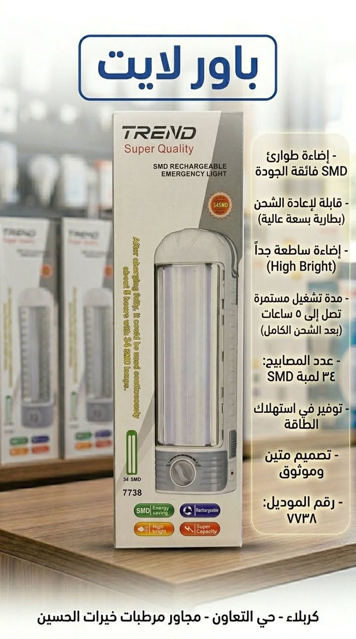 💡 مصابيح الشحن والطوارئ (LED Emergency)
هي الحل المثالي لانقطاع التيار الكهربائي، وتتميز بـ:
• نظام ذكي: تشحن تلقائياً أثناء وجود الكهرباء، وتعمل فوراً عند انقطاعها.
• بطاريات ليثيوم: سعة عالية تدوم من 5 إلى 8 ساعات مستمرة.
• توفير فائق: تستهلك طاقة أقل بنسبة 85% مقارنة بالمصابيح العادية.
• إضاءة SMD: تقنية متطورة تعطيك ضوءاً قوياً جداً (High Bright) ومريحاً للعين.
🔦 اللايتات اليدوية والكاشفات
• قوة المدى: تصميم يعتمد على عاكسات ضوء عميقة للوصول لمسافات بعيدة.
• تعدد الاستخدام: تناسب المنازل، الرحلات، وأصحاب المحلات لسهولة حملها وقوة متانتها.
• شحن USB: أغلب الموديلات الحديثة تدعم الشحن السهل والسريع.
✨ باختصار.. لماذا تختار منتجاتنا؟
✅ اقتصادية: فاتورة كهرباء أقل.
✅ عملية: وداعاً للظلام عند انقطاع الكهرباء.
✅ ضمان: موديلات مجربة ومعروفة بجودتها


**إذا كنت صاحب هذا الإعلان وتريد حذفه لأي سبب، رجاءا أرسل رسالة إلى الدعم الفني**