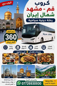 قم مشهد نيسابور • طيران وبرية • ٧/٨/٢٠٢٦