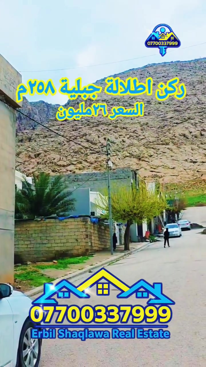ركن اطلالة جبل ٢٥٨متر طابو السعر ٢٦مليون اربيل
#realestate #iraq #erbil #shaqlawa #baghdad #عقارات #العراق #اربيل #شقلاوة #عقار #حرير #بغداد #بابل #عقار_للبيع #بصره #موصل #فلوجه 

٢٥٨متر ركن اطلالة جبل
قطعة طابو صرف سكني
السعر ٢٦مليون 
الموقع 📍 اربيل
قضاء حرير قريب مصيف شقلاوه يبعد ربع ساعه عن سوق شقلاوه يبعد نص ساعة عن الشلالات و المصايف يبعد ساعة عن مركز اربيل القلعة 
كل الخدمات موجودة حتى مدرسة عربي حكومي يحق لكل عراقي الشراء البناء والسكن
 للإستفسار 
***********
***********
***********
