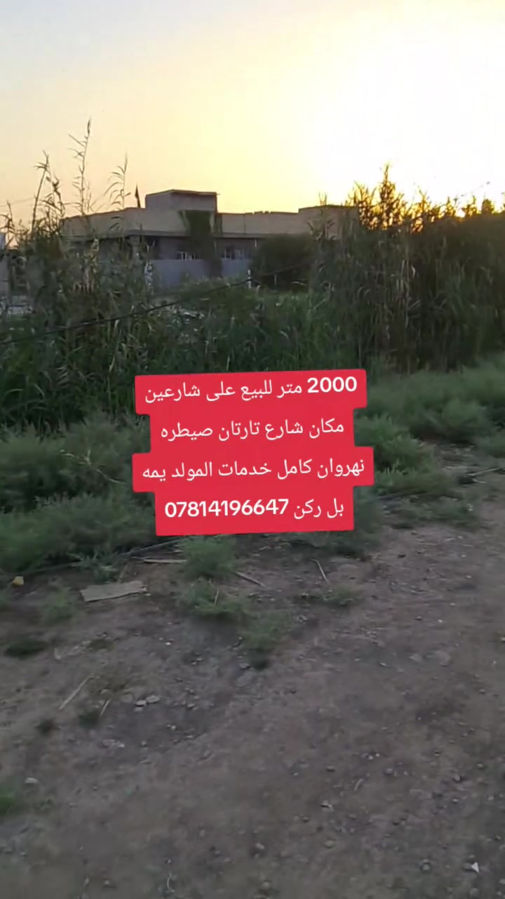 دونم للبيع مكان قرب الصيطره نهروان وجه بزل على شارعين ***********
