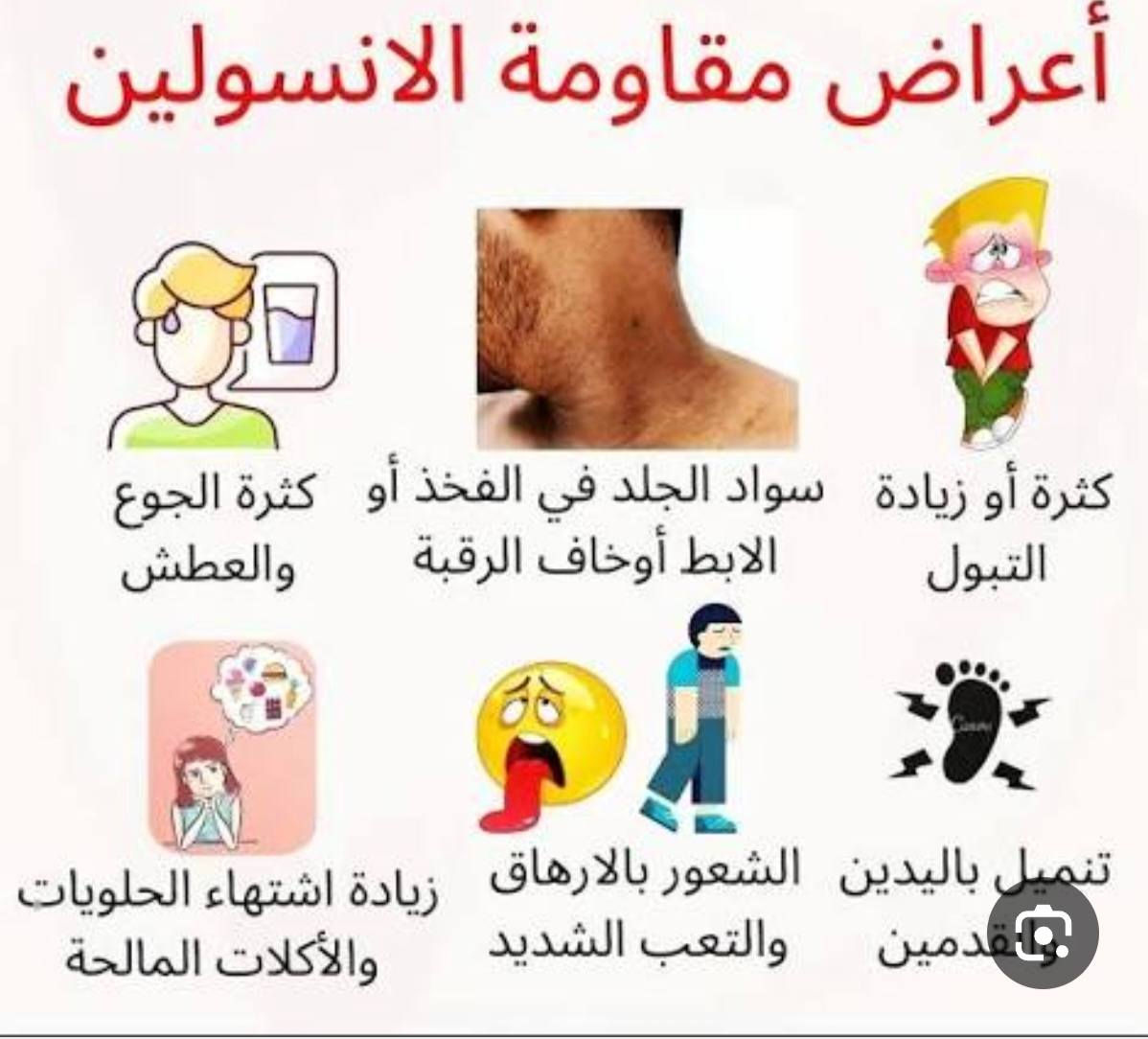 عرض خاص من مختبر الزاب الحديث على فحص مقاومة الانسولين فقط ب 20٫000 وليومي #السبت و #الاحد
ويشمل 
✅فحص نسبة الانسولين INSULIN
✅فحص السكر الصائم RBS
✅قياس نسبة مقاومة الانسولين HOMA - IR

#ملاحظة الفحص يحتاج صيام من 10 الى 12 ساعة.

متواجدون في  المختبر من الساعة 2 ظهرا الى المغرب ان شاء الله 
للاستفسار ***********
