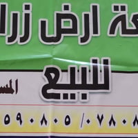 قطعة أرض زراعي على مشروع ماء وكهرباء وتبليط في منطقت الصالحيه