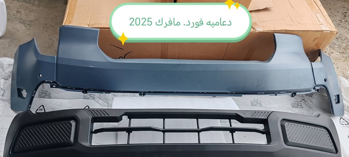 تم وصوول وجبه جديده قطع غيار فورد مافرك للحجز والاستفسار الاتصال على الأرقام *********** *********** متوفر توصيل لكل المحافظات

