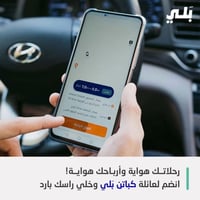 مرحبا كابتن 👋 عندك سيارة ؟ وعندك وقت فراغ وتحب تزيد دخلك بالوقت اللي ي...