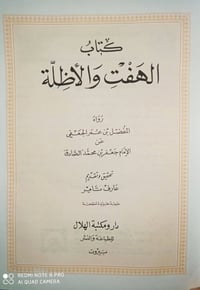 الهفت الشريف • جعفر الصادق • تحقيق عارف تامر