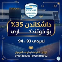كوكار • صف ١١ • خصم ٣٥٪